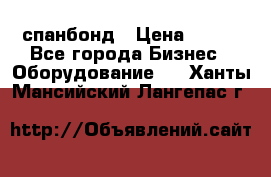 спанбонд › Цена ­ 100 - Все города Бизнес » Оборудование   . Ханты-Мансийский,Лангепас г.